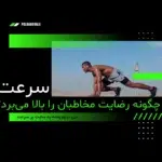 چرا سرعت سایت مهم است؟