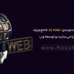 مسیر طلایی کدنویسی: نقشه‌ راه جامع ورود به دنیای طراحی سایت و توسعه وب