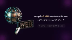 مسیر طلایی کدنویسی: نقشه‌ راه جامع ورود به دنیای طراحی سایت و توسعه وب