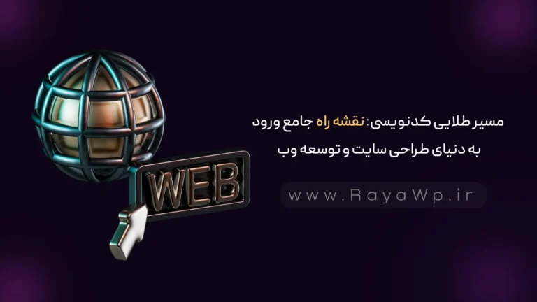 مسیر طلایی کدنویسی: نقشه‌ راه جامع ورود به دنیای طراحی سایت و توسعه وب