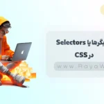 جلسه 4 آموزش CSS: انتخابگرها یا Selectors در CSS