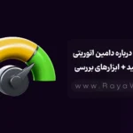 هر آنچه درباره دامین اتوریتی (DA) باید بدانید + ابزارهای بررسی