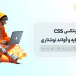 جلسه 2 آموزش CSS: سینتکس CSS – اصول پایه و قواعد نوشتاری