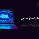 جلسه 13 آموزش HTML: آشنایی با تگ‌ های معنایی (Semantic Elements)