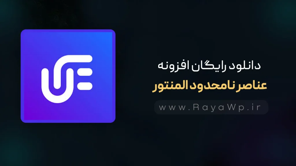 دانلود رایگان افزونه عناصر نامحدود المنتور Unlimited Elements⚡️آخرین نسخه - رایا وردپرس