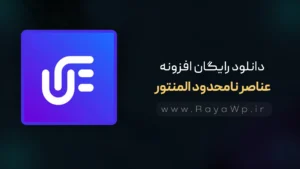 دانلود رایگان افزونه عناصر نامحدود المنتور Unlimited Elements⚡️آخرین نسخه