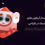 نکات طراحی رابط کاربری (UI): استفاده از آیکون های هم سبک در طراحی