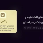 ایجاد هاور افکت زوم و محو شدن (Blur) باکس در المنتور