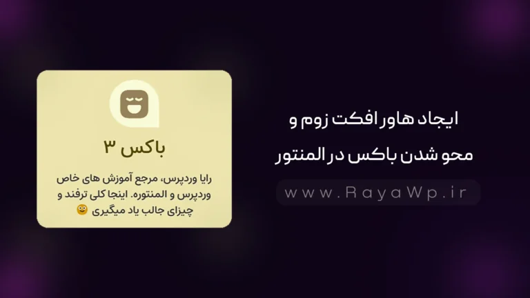 ایجاد هاور افکت زوم و محو شدن (Blur) باکس در المنتور