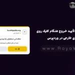 نمایش پاپ آپ تأیید خروج هنگام کلیک روی لینک های خارجی در وردپرس