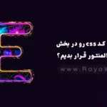 چرا نباید کد CSS رو در بخش سفارشی المنتور قرار بدیم؟