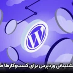 خدمات پشتیبانی وردپرس چیست