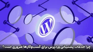خدمات پشتیبانی وردپرس چیست