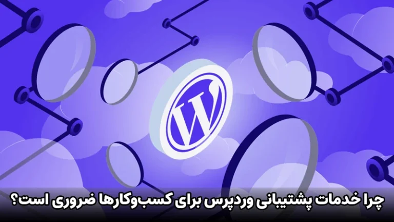خدمات پشتیبانی وردپرس چیست