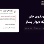 آکاردئون خفن به سبک دیوار بساز!