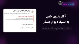 آکاردئون خفن به سبک دیوار بساز!