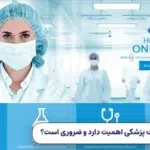 بهترین شرکت طراحی سایت پزشکی در ایران کدام است؟
