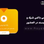 طراحی باکس‌ شیک و کاربرپسند در المنتور