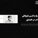 طراحی یک باکس تبلیغاتی جذاب در المنتور
