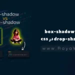 تفاوت بین box-shadow و drop-shadow در CSS