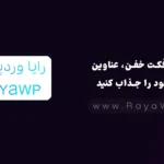 با این افکت خفن، عناوین سایت خود را جذاب کنید