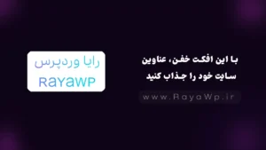 با این افکت خفن، عناوین سایت خود را جذاب کنید