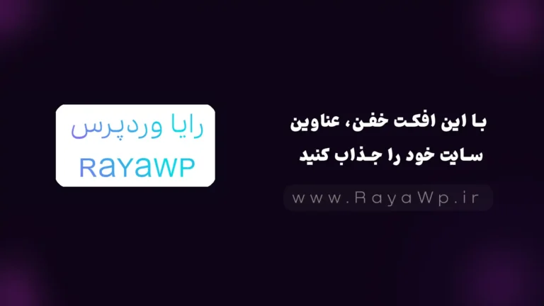با این افکت خفن، عناوین سایت خود را جذاب کنید
