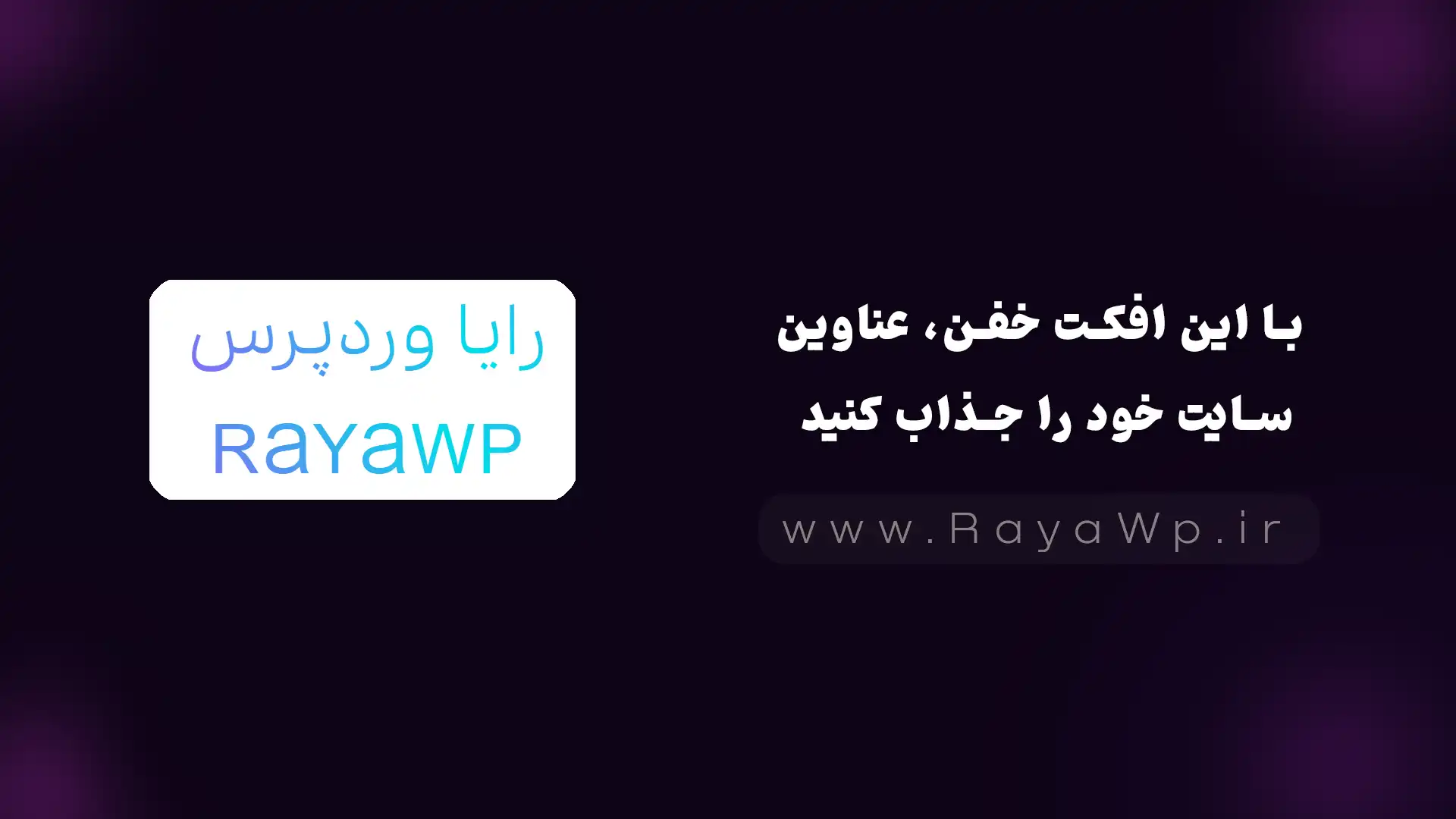 با این افکت خفن، عناوین سایت خود را جذاب کنید