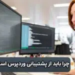 چرا باید از پشتیبانی وردپرس استفاده کنیم؟