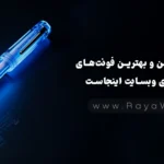 پرطرفدارترین و بهترین فونت‌های فارسی برای وبسایت اینجاست