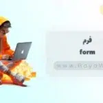 جلسه 20 آموزش CSS: فرم (form) در CSS