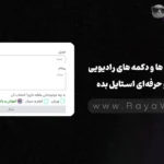 چک‌ باکس‌ ها و دکمه‌ های رادیویی فرم‌ ها رو حرفه‌ای استایل بده!