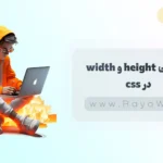 جلسه 12 آموزش CSS: ویژگی width و height در CSS
