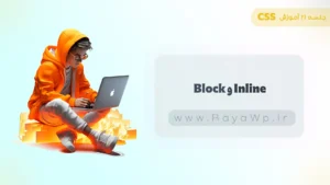 جلسه 21 آموزش CSS: عناصر Block و Inline در CSS