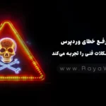 آموزش رفع خطای وردپرس: این سایت مشکلات فنی را تجربه می‌کند