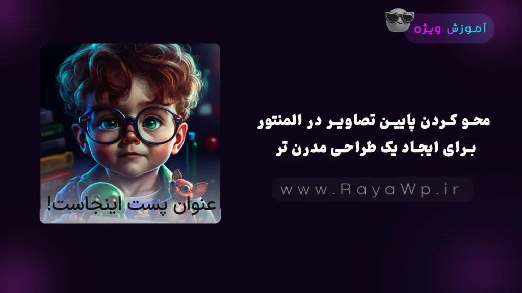 محو کردن پایین تصاویر در المنتور برای ایجاد یک طراحی مدرن تر - رایا وردپرس