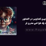 محو کردن پایین تصاویر در المنتور برای ایجاد یک طراحی مدرن تر