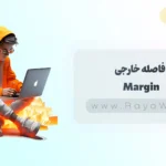 جلسه 11 آموزش CSS: فاصله خارجی (Margin) در CSS