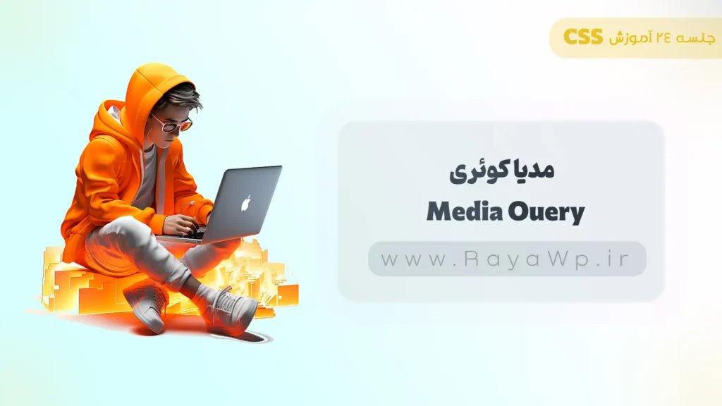 جلسه 24 آموزش CSS: مدیا کوئری (Media queries) در CSS - رایا وردپرس