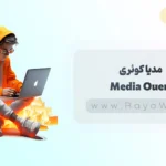 جلسه 24 آموزش CSS: مدیا کوئری (Media queries) در CSS