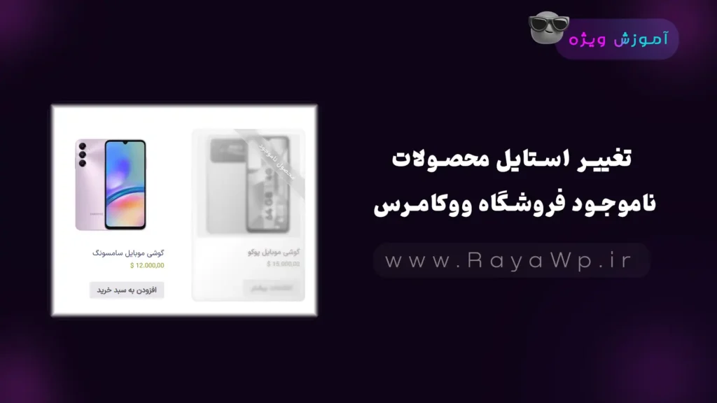 تغییر استایل محصولات ناموجود فروشگاه ووکامرس - رایا وردپرس