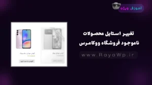 تغییر استایل محصولات ناموجود فروشگاه ووکامرس