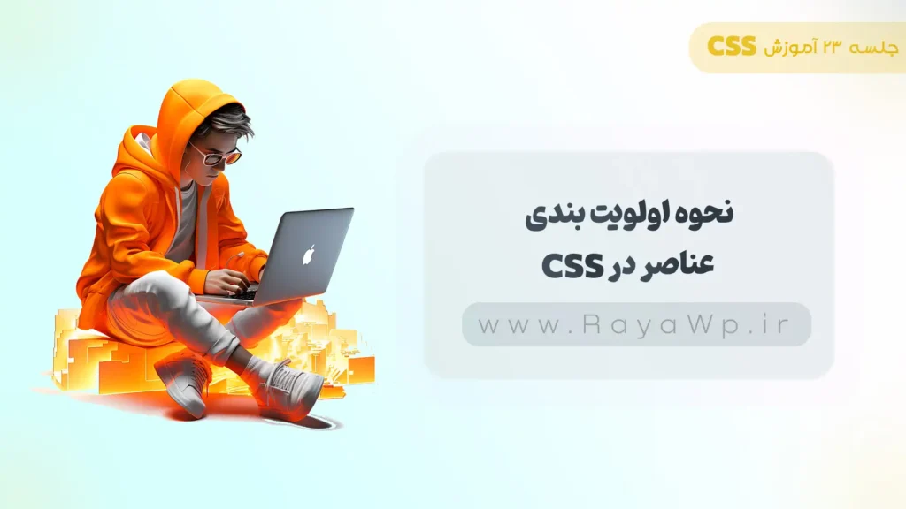 جلسه 23 آموزش CSS: نحوه اولویت بندی عناصر در CSS - رایا وردپرس