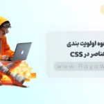 جلسه 23 آموزش CSS: نحوه اولویت بندی عناصر در CSS