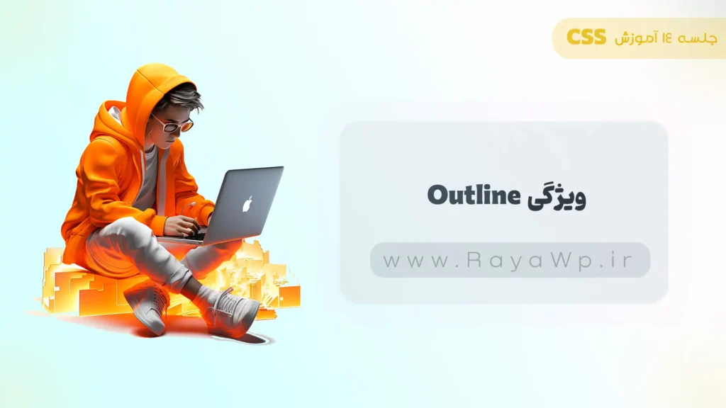 جلسه 14 آموزش CSS: ویژگی Outline در CSS - رایا وردپرس