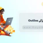 جلسه 14 آموزش CSS: ویژگی Outline در CSS