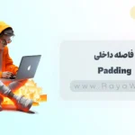 جلسه 10 آموزش CSS: فاصله داخلی (Padding) در CSS
