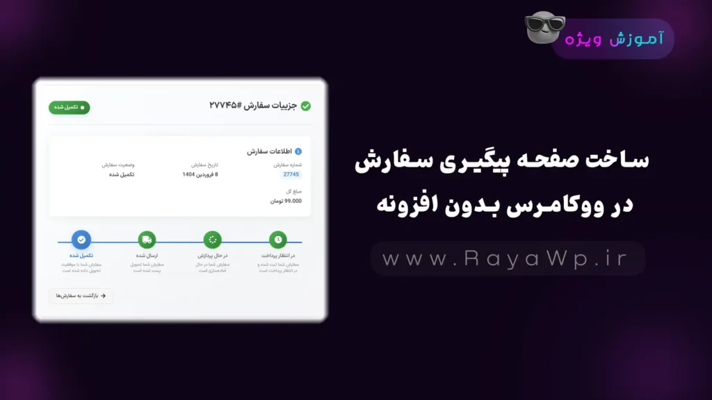 ساخت صفحه پیگیری سفارش در ووکامرس بدون افزونه - رایا وردپرس