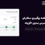 ساخت صفحه پیگیری سفارش در ووکامرس بدون افزونه