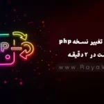 آموزش تغییر نسخه php هاست در 2 دقیقه